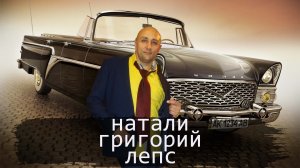 Натали Григорий Лепс Клондайс кавер