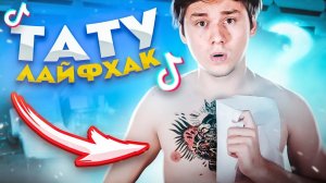 ПРОВЕРКА ЛАЙФХАКОВ ИЗ ТИК-ТОК! САМОЕ ЛЕГКОЕ ТАТУ!