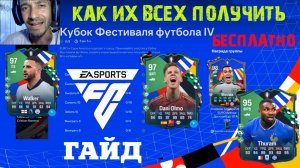 КАК ПОЛУЧИТЬ БЕСПЛАТНО MUSIALA & THURAM & DANI OLMO & WALKER FC 24 ★ КУБОК ФЕСТИВАЛЯ ФУТБОЛА IV FC24