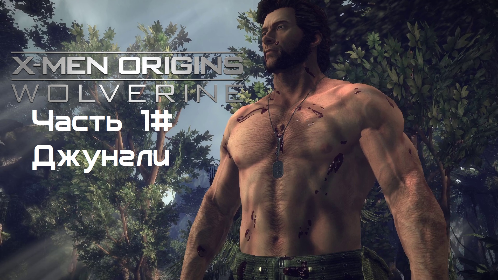 Прохождение X-Men Origins: - Wolverine Часть 1# Джунгли (1080p 60fps)