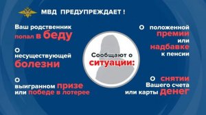 МВД России предупреждает об участившихся фактах телефонного мошенничества(1)