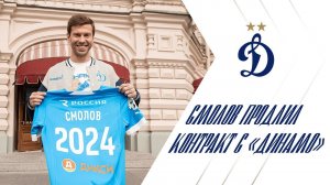 Смолов о подписании контракта с «Динамо»