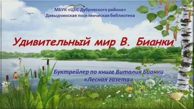 2 место. Жукова Людмила Николаевна" Удивительный мир В. Бианки"