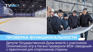 Депутат Государственной Думы вместе с участником Олимпийских игр в Нагано проверили ФОК «Звездный»