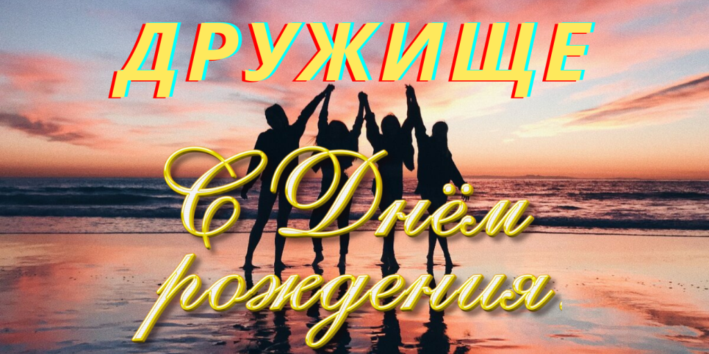 ?С ДНЕМ РОЖДЕНИЯ ДРУЖИЩЕ!
?Поздравления на разные темы изготовление музыкальных отерыток не заказ.
