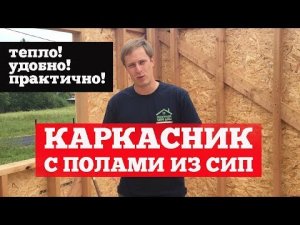 Каркасный дом под ключ с полами из СИП. Построй Себе Дом.