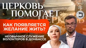КАК ПОЯВЛЯЕТСЯ ЖЕЛАНИЕ ЖИТЬ? НЕОБЫЧНОЕ СЛУЖЕНИЕ ВОЛОНТЕРОВ В ДОНБАССЕ / ЦЕРКОВЬ ПОМОГАЕТ