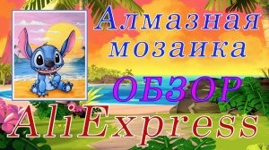 Алмазная мозаика с АлиЭкспресс. СТИЧ. ОБЗОР.