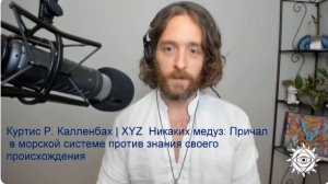Куртис Р. Калленбах Без медуз. Причал в морской системе против знания своего происхождения