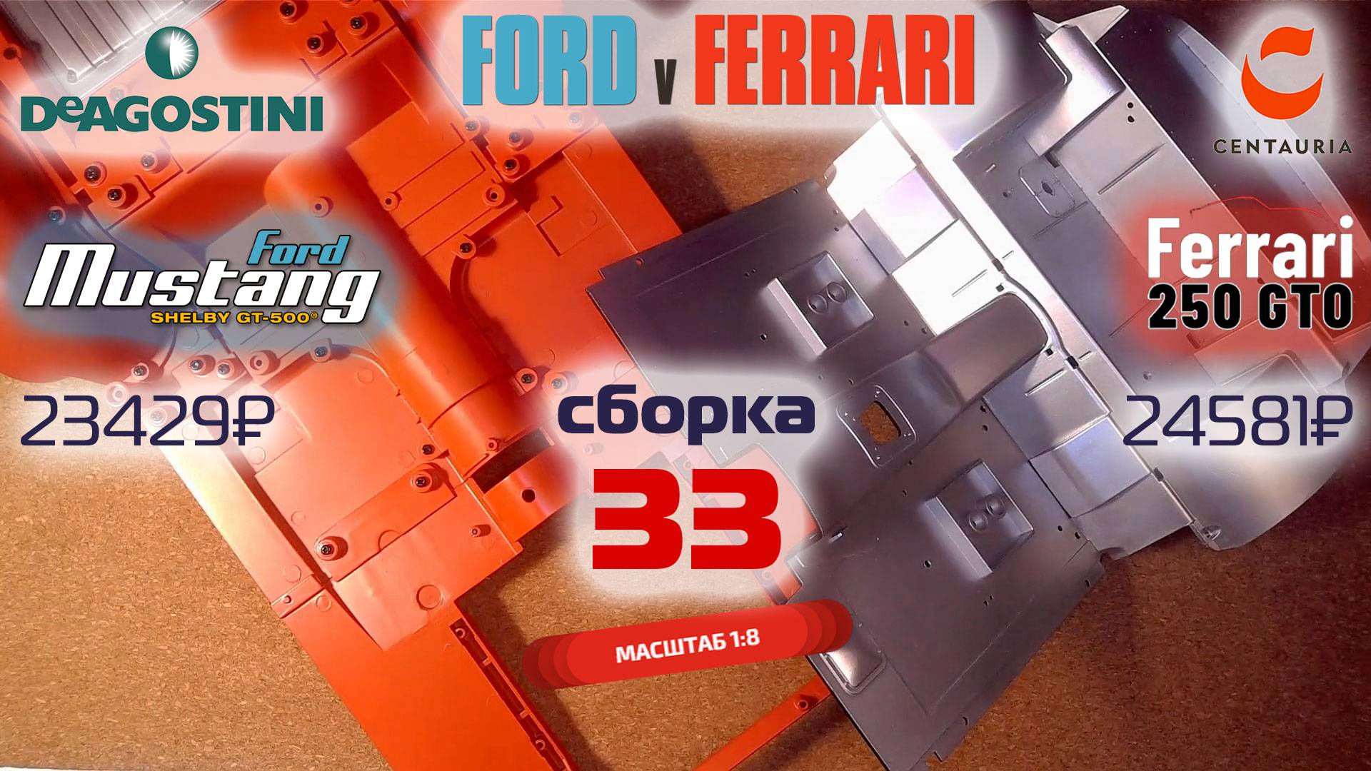 Форд против Феррари 33. Собираю модели Ford Mustang Shelby gt500 и Ferrari 250 gto