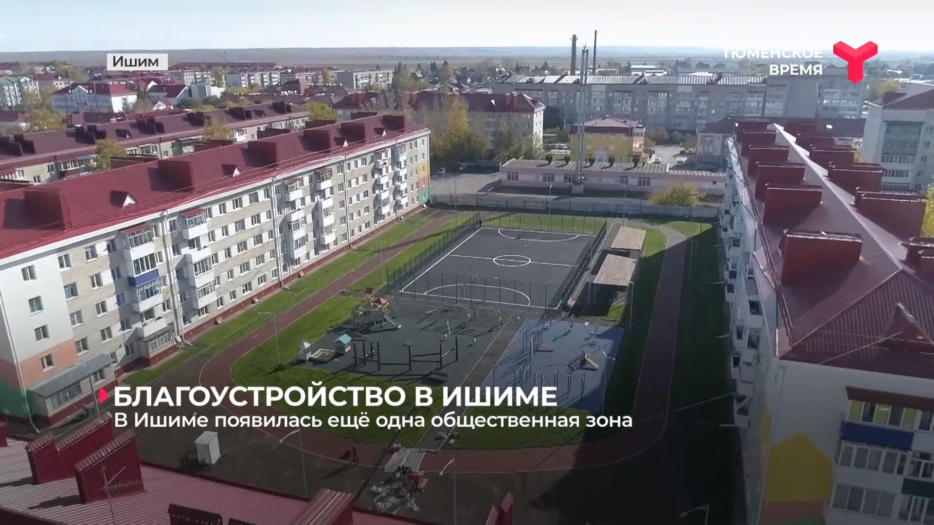 В Ишиме появилась ещё одна общественная зона