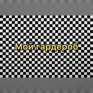 Мой гардероб ( как я пришла к такому стилю? )