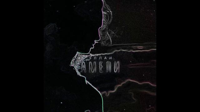 Эллай - Амели