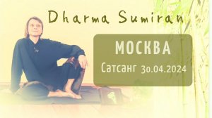 Сатсанг Сумирана в Москве 30.04.2024