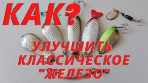 Как улучшить колеблющиеся блесны