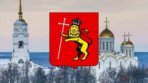 Гимн Владимира.