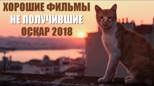 Фильмы, не отмеченные "Оскаром-2018", которые стоит посмотреть по версии КиноЭксперта