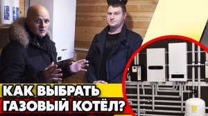 Выбор газового котла для дома _ Какие виды газовых котлов бывают