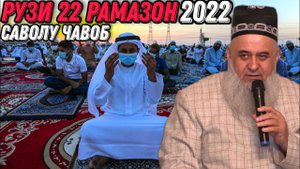ХОЧИ МИРЗО 2022 - ИМОМИ КОР БАД ЗУД БИНЕД 22 АПРЕЛЬ