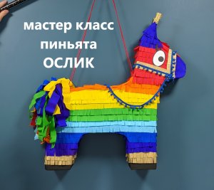 Пиньята ОСЕЛ своими руками. DIY Donkey Pinata