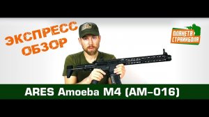 Обзор автомата Ares Amoeba M4 (AM-016)