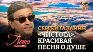 СЕРГЕЙ ГАЛАНИН. «ЧИСТОТА». КРАСИВАЯ ПЕСНЯ О ДУШЕ