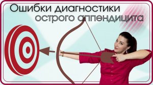 Ошибки диагностики острого аппендицита. Часть 2