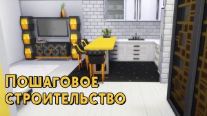 Tutorial | 📽 Как построить квартиру видеоблогера | Sims 4 | Строительство