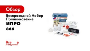 Беспроводной набор Контроль Проникновения ИПРо 6