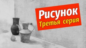 НАТЮРМОРТ ПО РИСУНКУ. Третий этап. Штриховка.