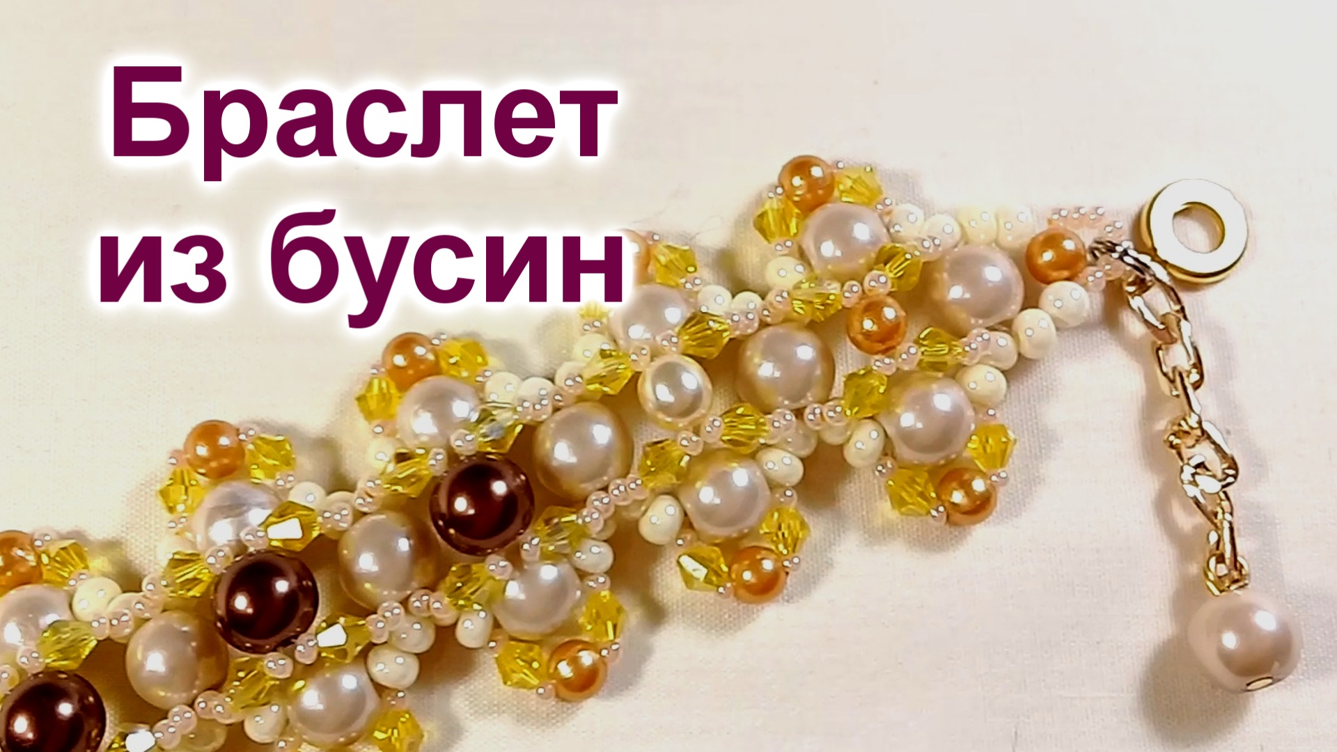 Браслет из бусин (54)/Браслет из кристаллов/Мастер Класс