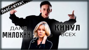 Как МИЛОХИН всех КИНУЛ и Разрушил свою карьеру - [BadContent]