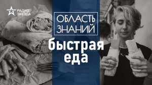 Шаурма и бургеры: что мы едим на самом деле? Лекция химика Валентина Новикова.