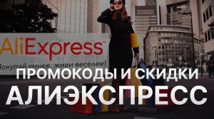 Промокод Алиэкспресс на заказ - Купон Aliexpress 5000 рублей - Скидка Aliexpress 2024