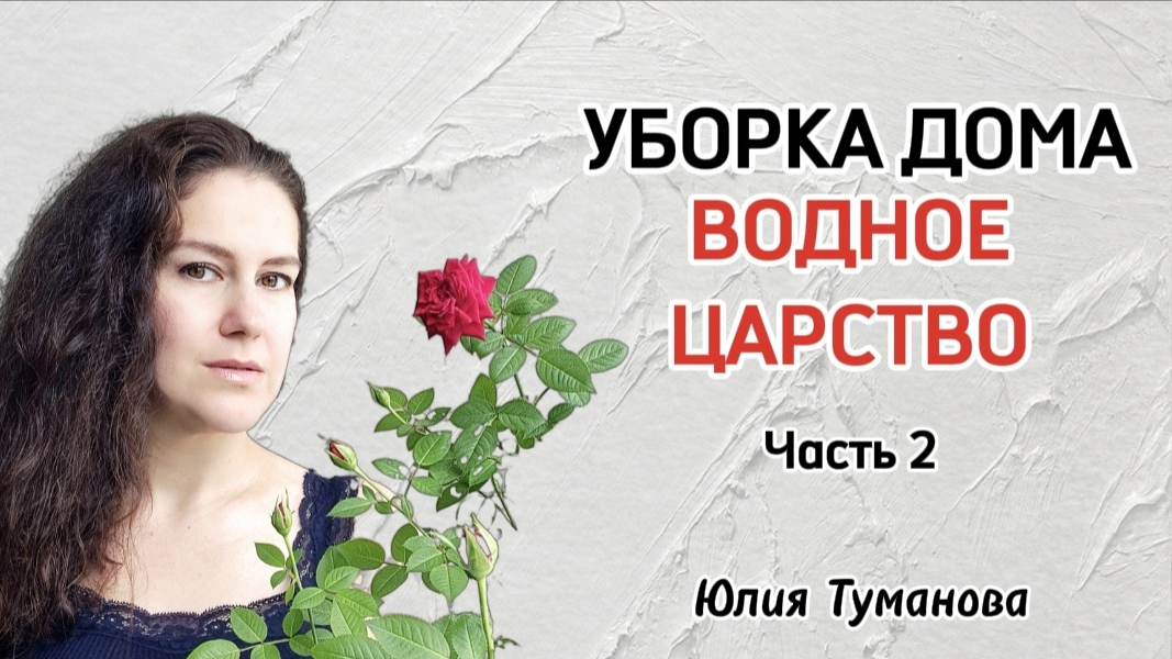 УБОРКА ДОМА. ВОДНОЕ ЦАРСТВО. Юлия Туманова #уборка #уборкадома #порядок #чистота #энергия