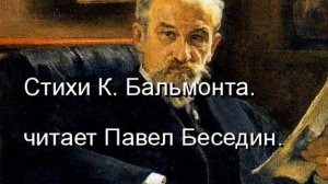 Константин.Бальмонт  Ветер   читает Павел Беседин