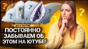 Блогеры ЧАСТО ЗАБЫВАЮТ об этом на YouTube! Важная памятка для всех авторов.