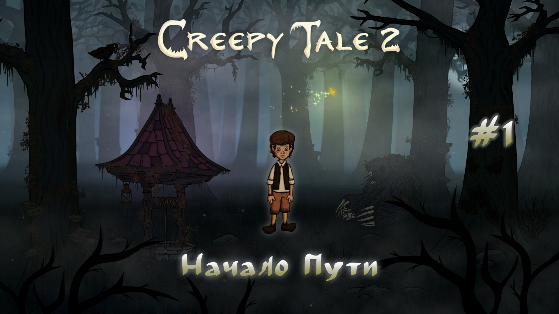 Игра крипи тейл. Creepy Tales 2 Ларс. Creepy Tale. Creepy Tales 1.