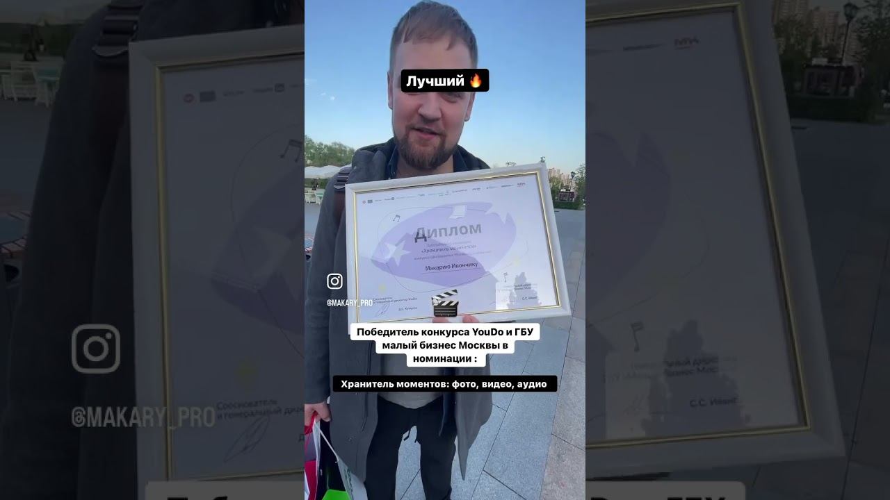 Лучший в видеосфере по версии YouDo и ГБУ Москвы #съемка #монтажвидео #макарийпро