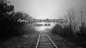 Предупреди их о дне печали......Коран 19:39