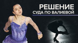 Допуск к турниру одиночниц: как развивается ситуация с Камилой Валиевой после заседания CAS