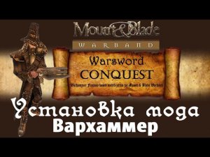 Установка мода Warsword Conquest (Вархаммер) на Mount & Blade: Warband