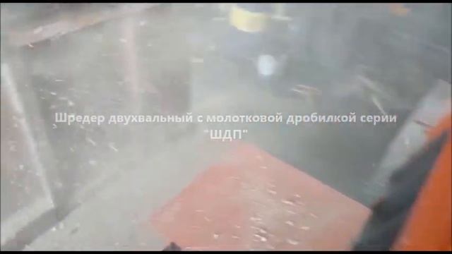 Шредер двухвальный. Дробилкой МДФ, ДСП, ЛДСП. Дробилка дерева. Дробилка поддонов. Шредер.
