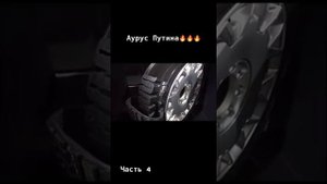 бронированный Аурус