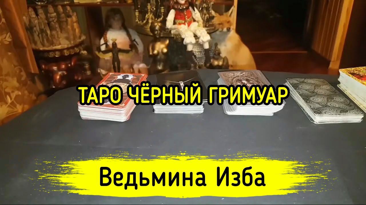ТАРО ЧЁРНЫЙ ГРИМУАР. ВЕДЬМИНА ИЗБА ▶️ ИНГА ХОСРОЕВА