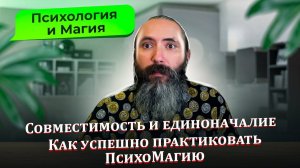 Психология и Магия. Совместимость и единоначалие. Как успешно практиковать ПсихоМагию