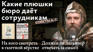 Советы А. Г. Плюшки для сотрудников, газетная вёрстка и ответственность дизайнера за смысл