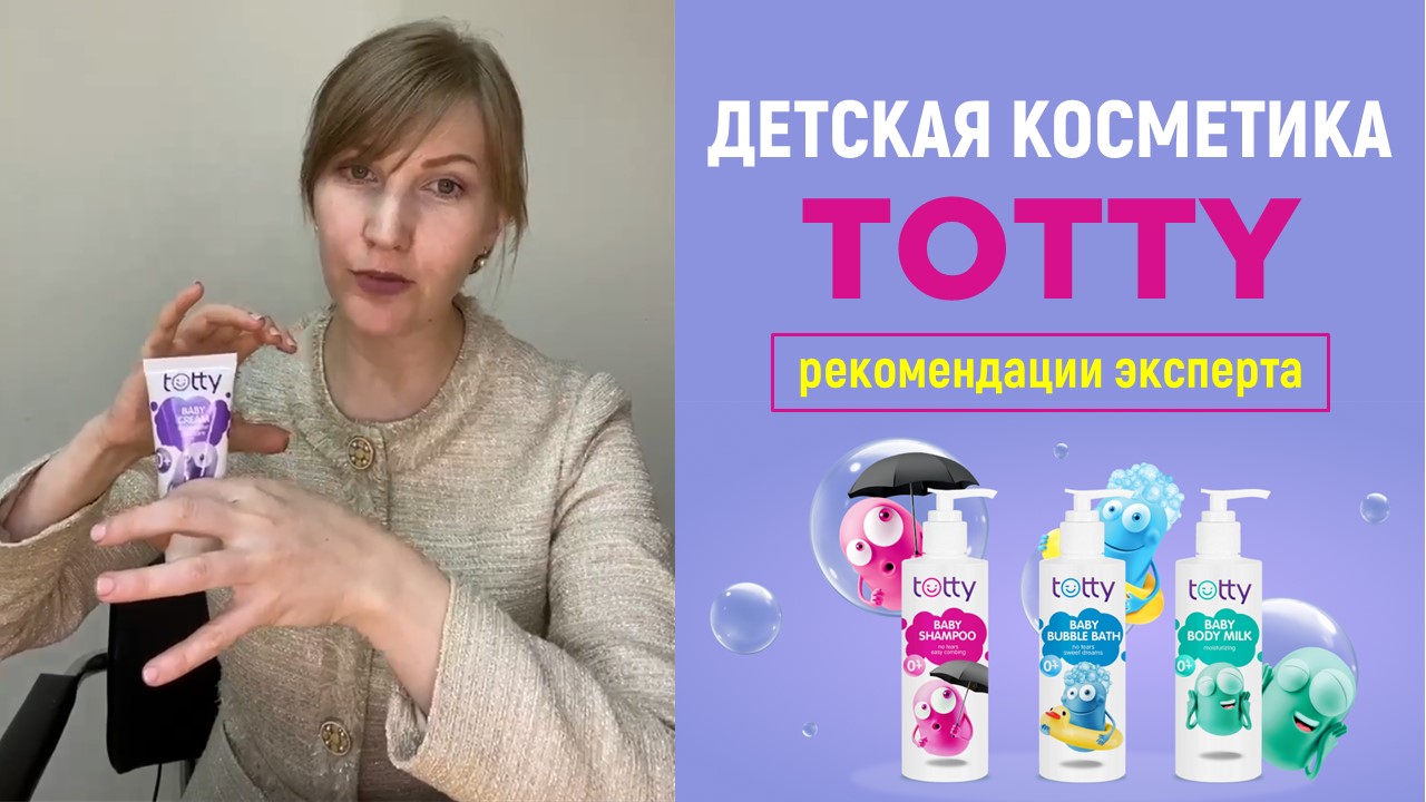 Состав, свойства и особенности применения детской косметики Totty от Greenway