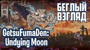 GetsuFumaDen: Undying Moon (PC/Switch) | Беглый взгляд