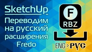 SketchUp: Переводим на русский расширения Fredo